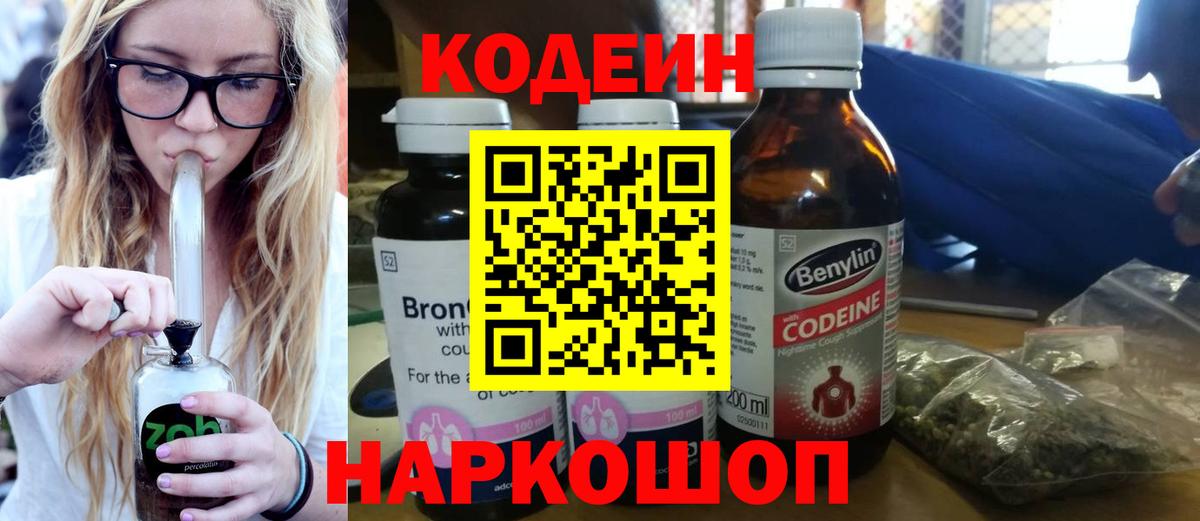 Кодеин Purple Drank  Вход с VPN  Кодеиновый сироп Lean напиток Lean (лин)  Ногинск 